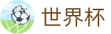 2026FIFA世界杯 - WORLD CUP 2026唯一授权网站 - 官方授权平台及认证入口